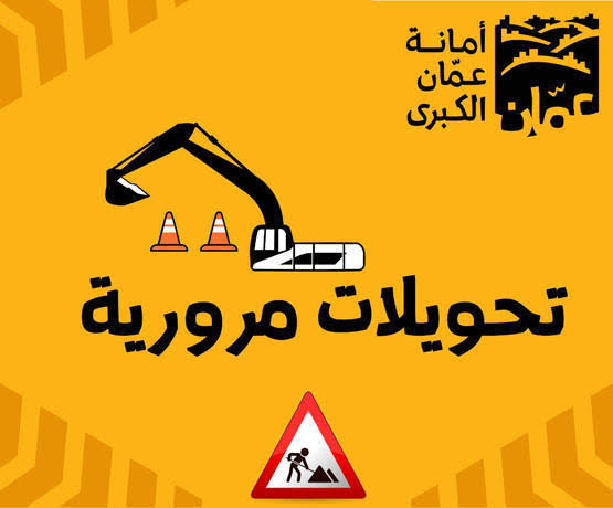 تحويلات مرورية في تلاع العلي اعتباراً من يوم غد الثلاثاء