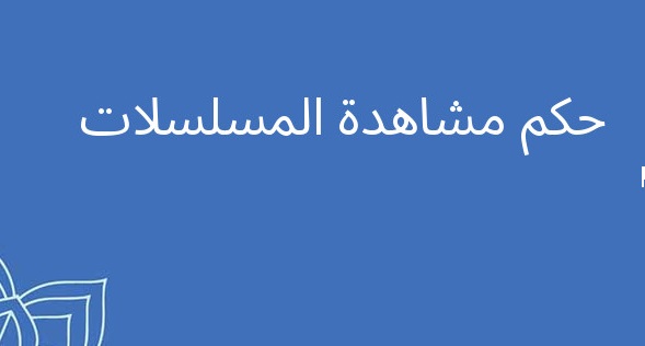 مشاهدة المسلسلات الاجتماعية؟!