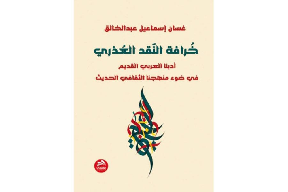 «خرافة النقد العذري» ..  جديد غسان عبدالخالق