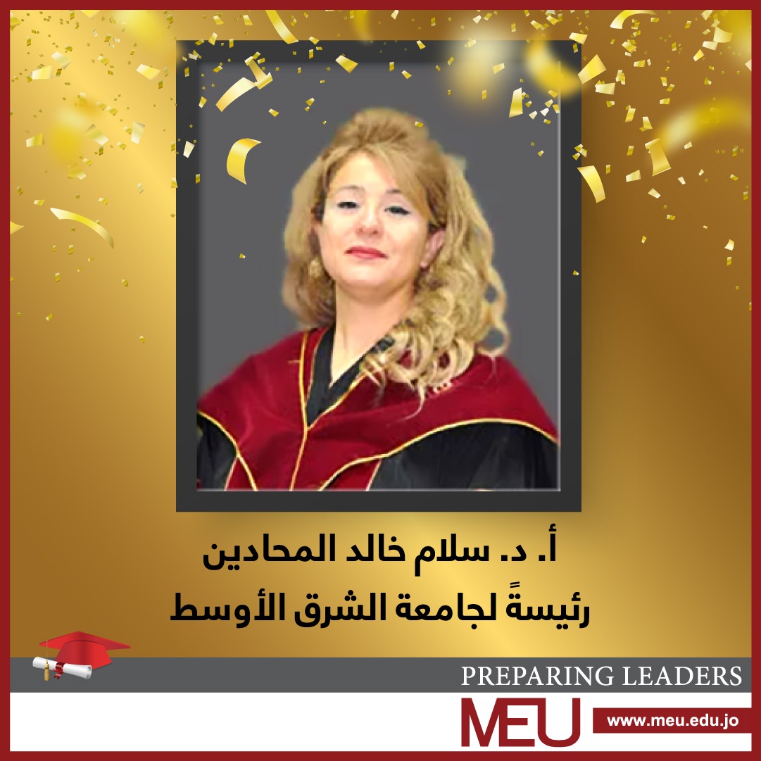 "التعليم العالي" يقرر تعيين المحادين رئيسة لجامعة الشرق الأوسط .. تعرفوا على أبرز محطاتها