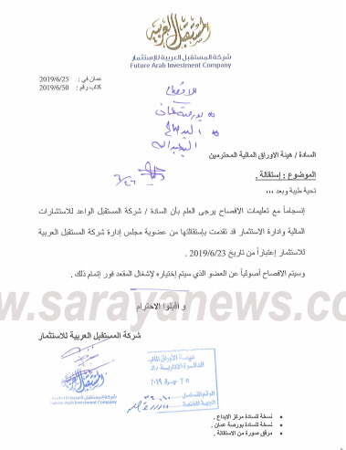 استقالة شركة المستقبل الواعد عن عضوية مجلس ادارة "العربية للاستثمار "  .. "تفاصيل"