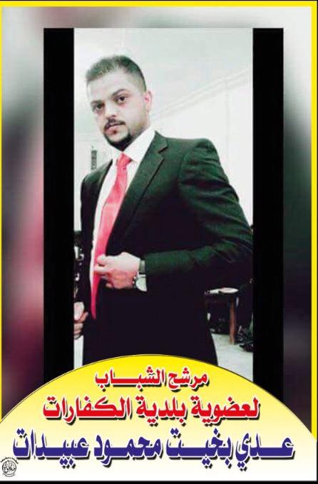 مرشح الشباب عدي عبيدات يخوض انتخابات عضوية بلدية الكفارات