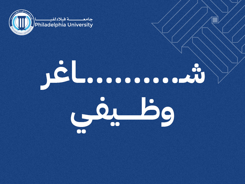 جامعة فيلادلفيا تعلن عن حاجتها لتعيين"مشرف مختبر تغذيه سريريه وحميات" / كلية العلوم الطبية المساندة