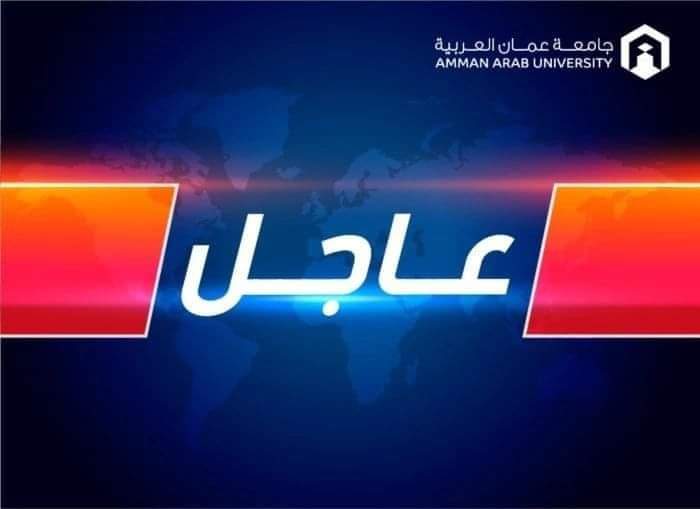 جامعة عمان العربية تقرر تأجيل امتحانات يوم السبت 