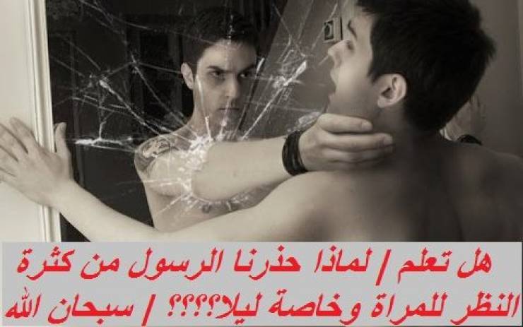 لماذا حذرنا الرسول من كثرة النظر للمرآة وخاصة ليلاً؟