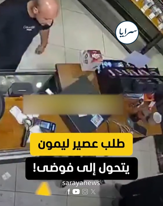  طلب عصير ليمون يتحول إلى كارثة