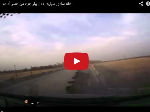 بالفيديو  ..  نجاة سائق سيارة بعد إنهيار جسر أمامه