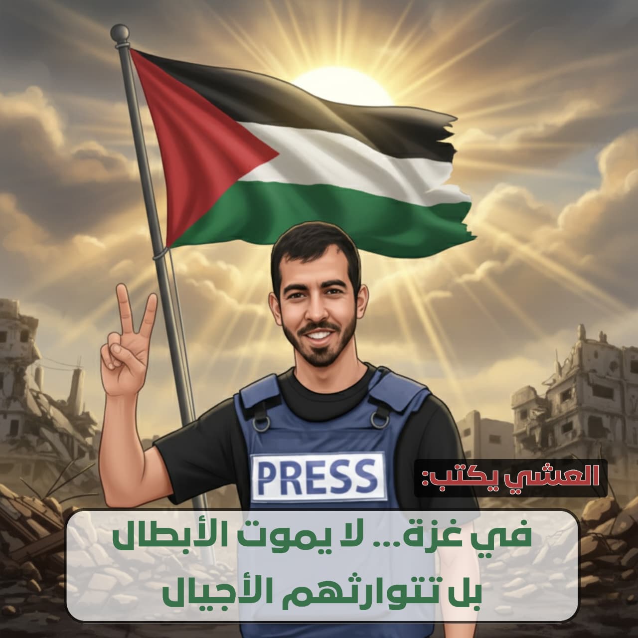 العشي يكتب: في غزة ..  لا يموت الأبطال، بل تتوارثهم الأجيال