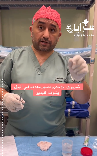 طبيب يحذر ..  ظهور دم في البول بعد الخمسين قد يكون إنذارًا خطيرًا - فيديو