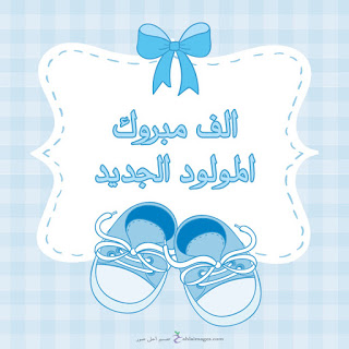 فراس منذر الحتامله .. مبارك المولود الجديد 