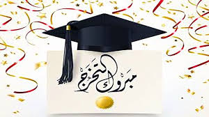 الدكتور أحمد محمد المعايطة  ..  مبارك التخرج