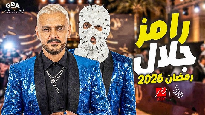 تفاصيل برنامج رامز جلال في رمضان 2026
