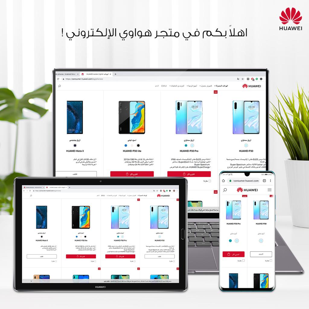 Huawei الشركة الأكبر .. الأقوى .. الأقرب متجر إلكتروني للشركة في الأردن بخدمات استثنائية