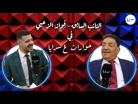 النائب السابق فواز الزعبي : "أنا نائب إلى يوم الدين.. وصوتي صدقة جارية مثل الماء السبيل"