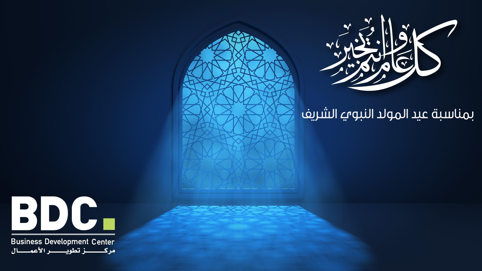 أسرة مركز تطوير الأعمال تهنئكم بالمولد النبوي الشريف كل عام وأنتم بخير