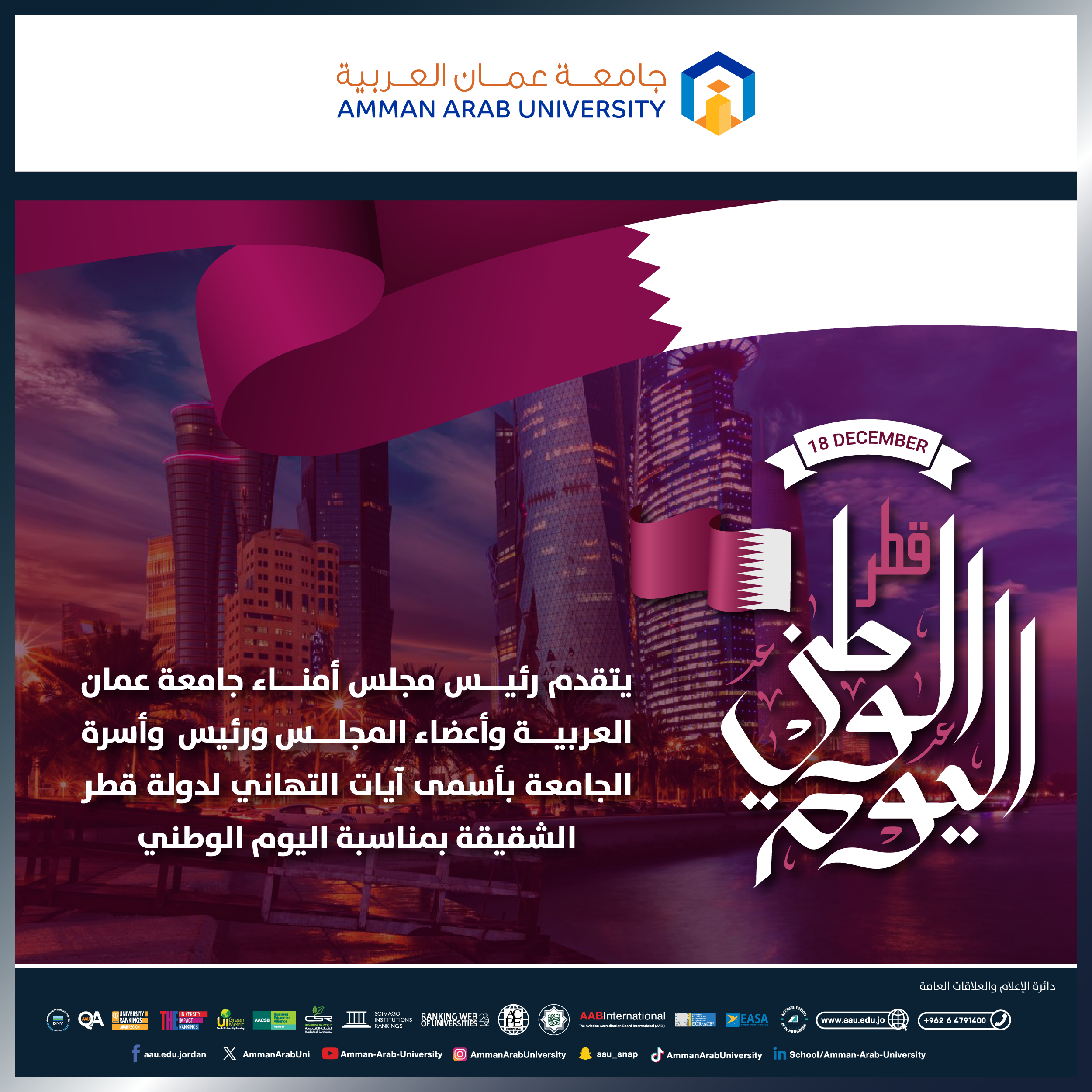 رئيس وأسرة جامعة عمان العربية يهنئون بمناسبة " اليوم الوطني لدولة قطر‎