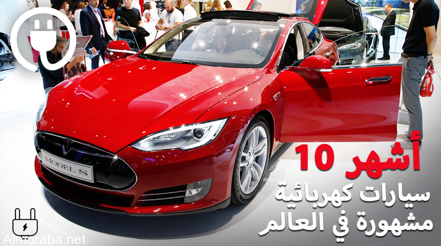 بالفيديو .. شاهد أشهر 10 سيارات كهربائية في العالم