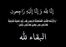 والدة العميد زياد باكير في ذمه الله 