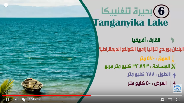 بالفيديو  ..  تعرّف  على أكبر البحيرات في العالم 
