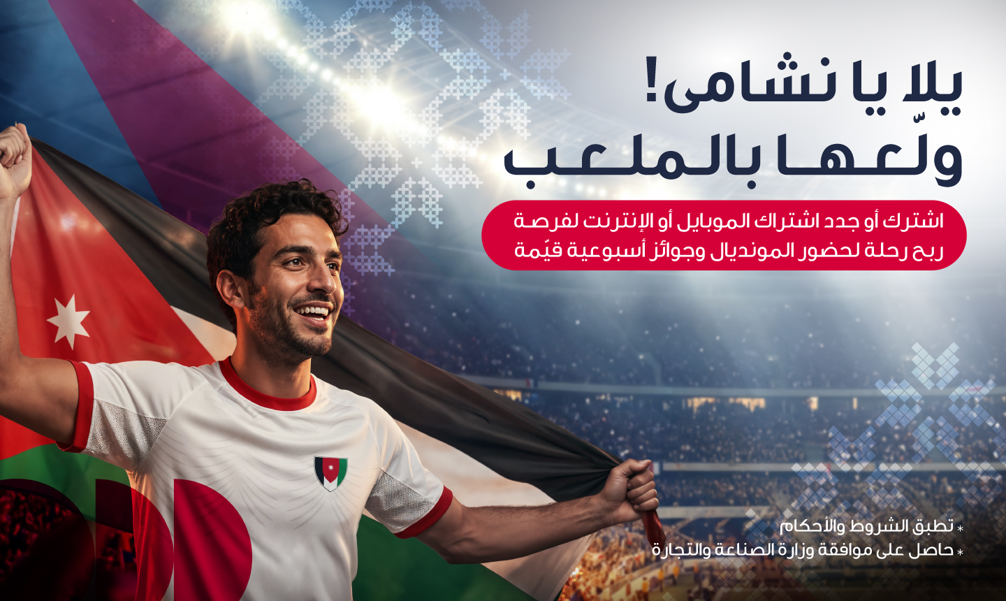 احتفالاً بتأهل النشامى التاريخي أمنية تمنح عملاءها فرصة السفر إلى أكبر بطولة كرة قدم في العالم 2026  لتشجيع النشامى في المدرجات