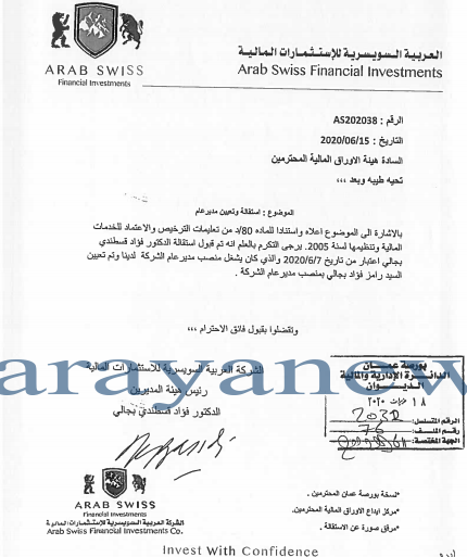 استقالة مدير عام  الشركة العربية السويسرية للاستثمارات 
