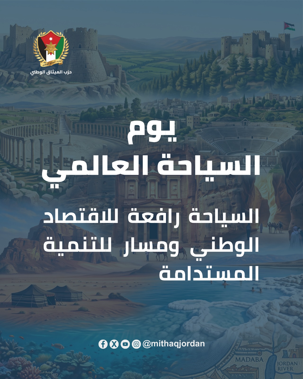 حزب الميثاق الوطني بمناسبة يوم السياحة العالمي: السياحة رافعة للاقتصاد الوطني ومسار للتنمية المستدامة