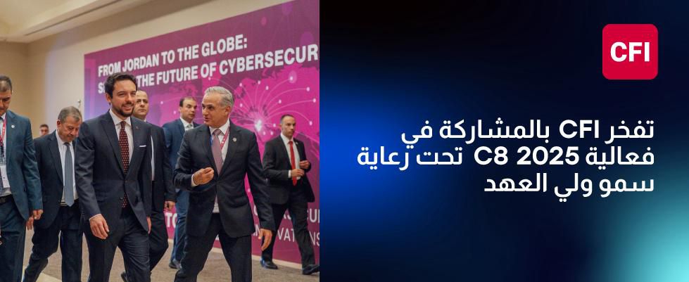 سي أف أي (CFI) ترعى مؤتمر ومعرض التقدم والابتكار والتكنولوجيا في الأمن السيبراني (C8 2025)