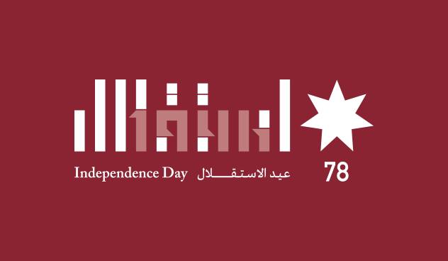 جمعية بئر الشامية التعاونية الزراعية – معان تهنىء قائد الوطن بعيد الاستقلال ال78