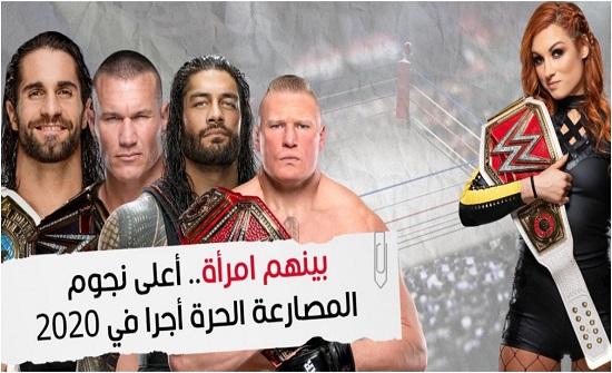 بينهم امرأة ..  أغلى 10 مصارعين تقاضيا للأجور لعام 2020 (فيديو)