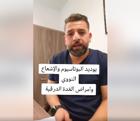 طبيب للأردنيين: لا فائدة من تخزين “يوديد البوتاسيوم” تحسبًا لحرب نووية  .. فيديو 