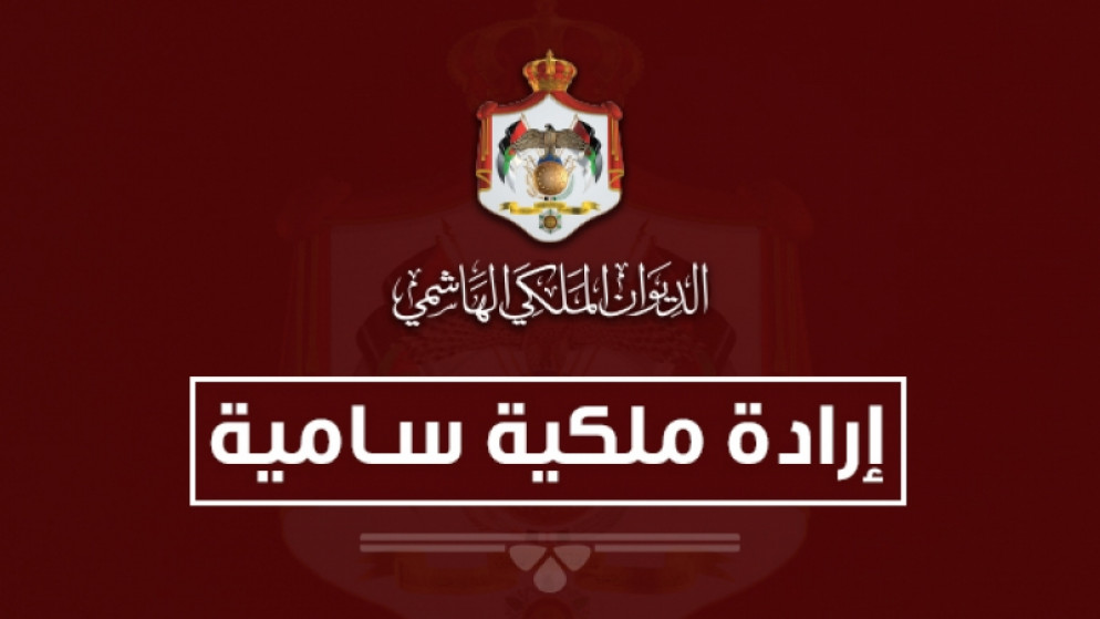 إرادة ملكية بدعوة مجلس الأمة إلى الاجتماع في دورة استثنائية الأحد المقبل