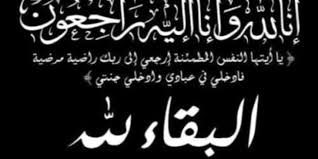 نعي الحاجة فاطمة فرج عليان العمري