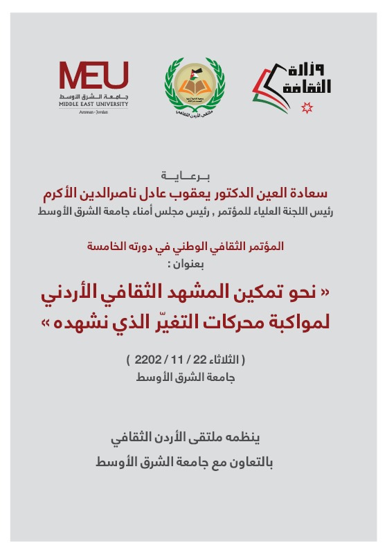 المؤتمر الثقافي الوطني في دورته الخامسة بـ" الشرق الأوسط" ..  غدًا