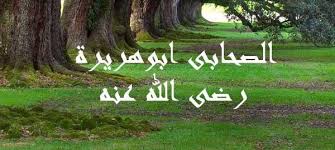 وقفة مع الصحابي " أبو هريرة " رضي الله عنه