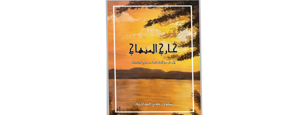 كتاب "خارج المنهاج" لسلوى المدادحة