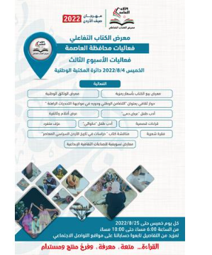 معرض الكتاب التفاعلي يواصل فعالياته غدا