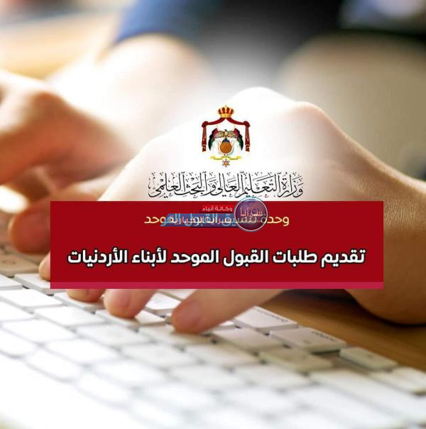 بدء تقديم طلبات القبول الموحد لابناء الأردنيات  ..  رابط 