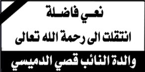 والدة النائب قصي الدميسي في ذمة الله