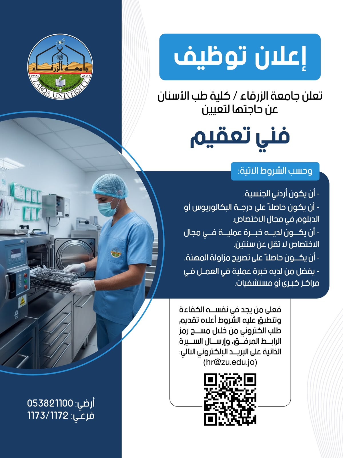 جامعة الزرقاء تعلن عن حاجتها لتعيين "فني تعقيم" في كلية طب الأسنان
