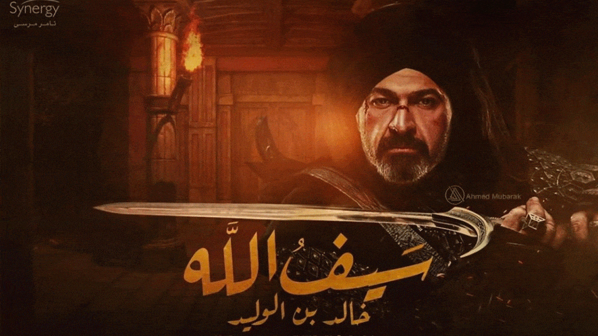 ما السر وراء هروب النجوم من تجسيد شخصية خالد بن الوليد؟