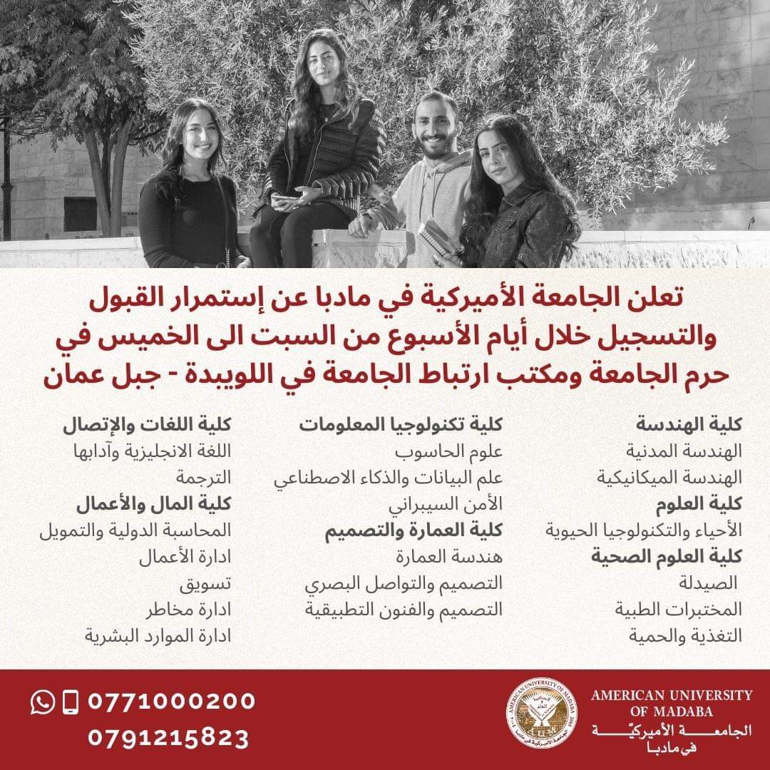 الجامعة الاميركيّة في مادبا تعلن عن استمرار فتح باب القبول والتسجيل لدرجة البكالوريوس