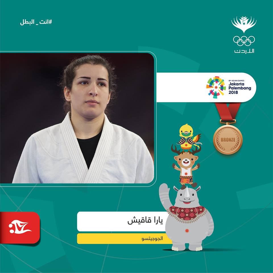 قاقيش والحراحشة يحرزان الميدالية البرونزية في الالعاب الاسيوية
