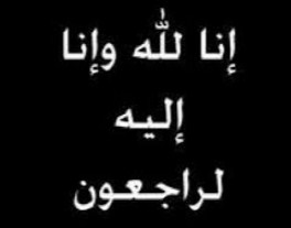 وفاة الباشا عبدالله حسين الهباهبة