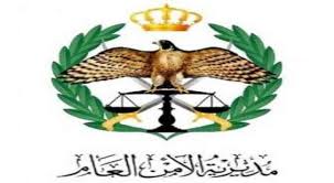 بيان هام من الامن العام  .. تفاصيل 