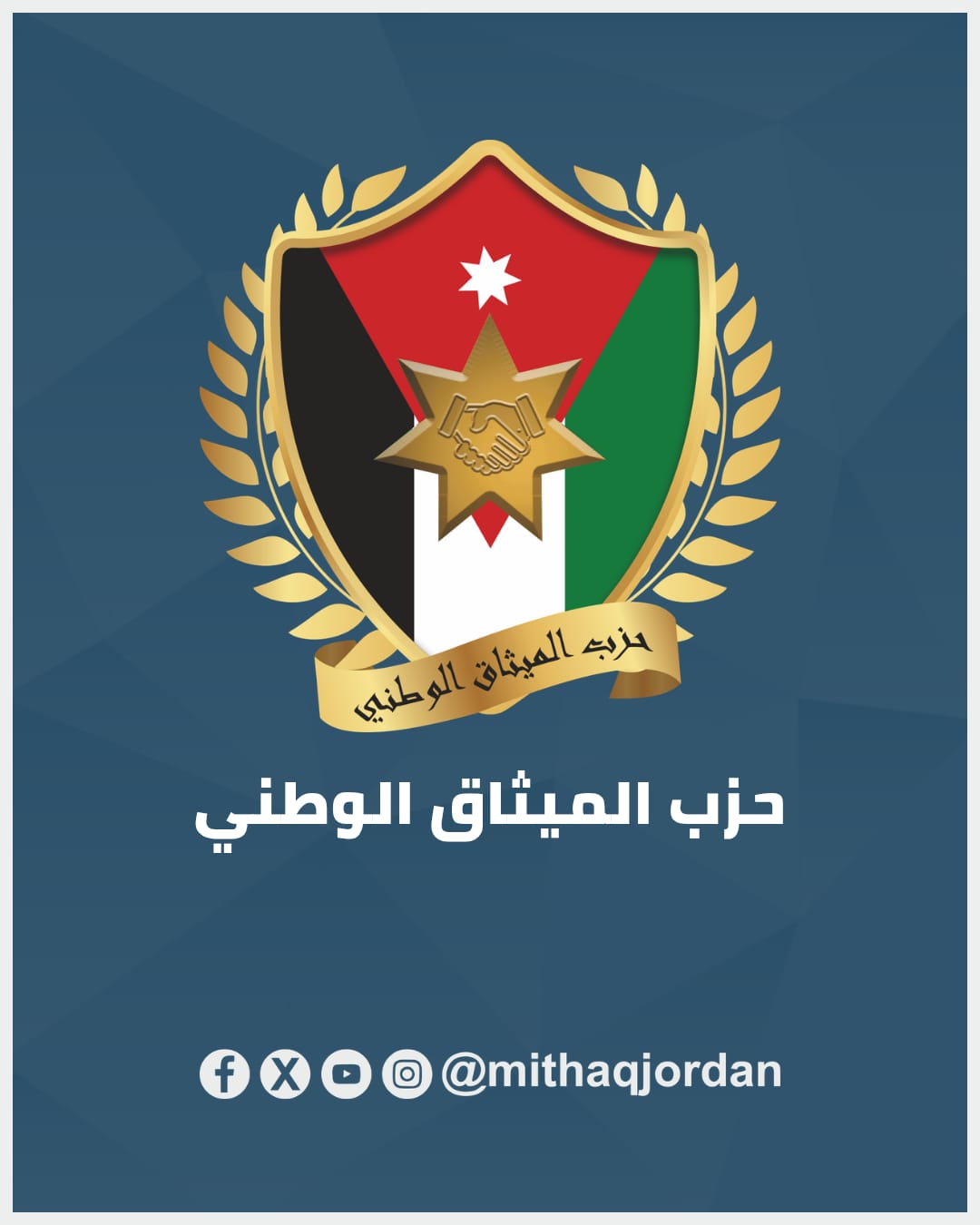 حزب الميثاق الوطني يفتح باب إبداء الرغبة بالترشح للانتخابات البلدية أمام أعضائه في مختلف فروع المملكة