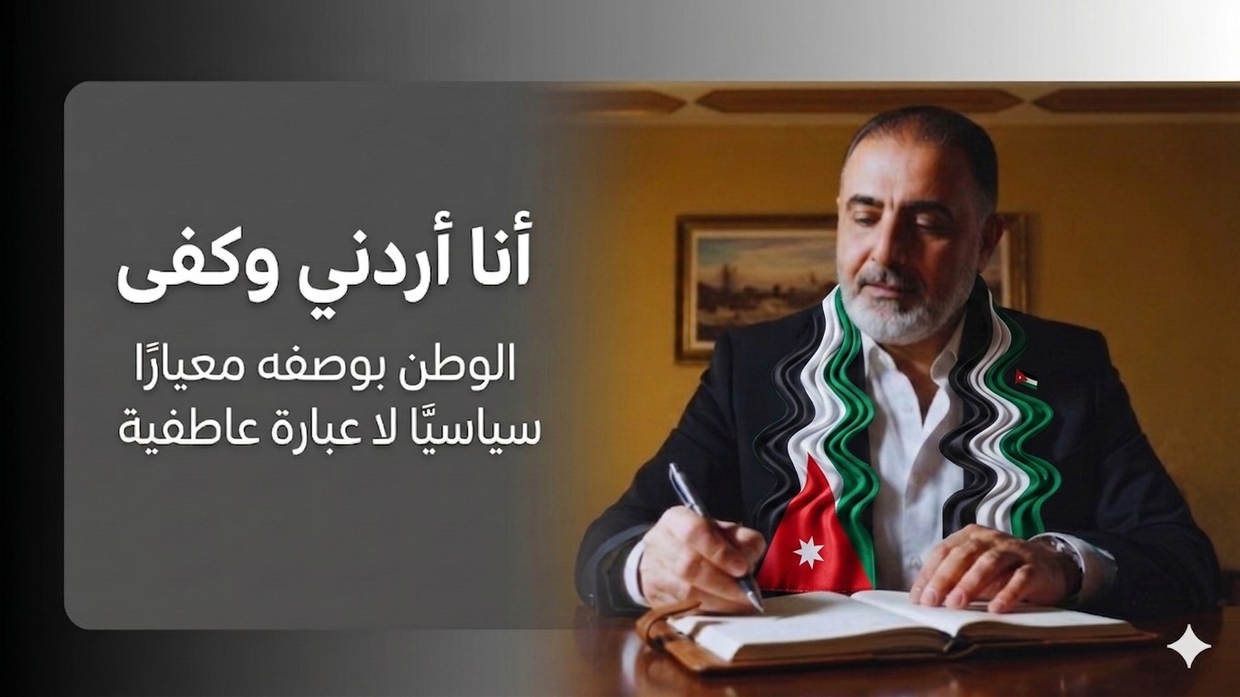 ماجد الفاعوري يكتب: أنا أردني وكفى ..  الوطن بوصفه معيارًا سياسيًا لا عبارة عاطفية