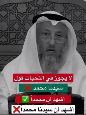 الداعية الكويتي عثمان الخميس: لا يجوز ذكر كلمة "سيدنا محمد" خلال التحيات في الصلاة - فيديو 