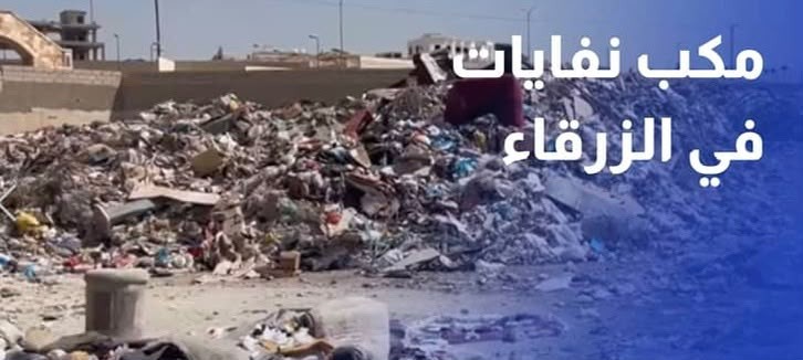 مكب نفايات في قلب الزرقاء يثير استياء المواطنين ..  ومحافظ الزرقاء يوجه بالكشف الفوري وإيجاد حلول