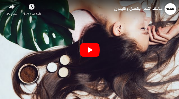 زيت جوز الهند + خل التفاح + العسل = شعر صحي ولامع 