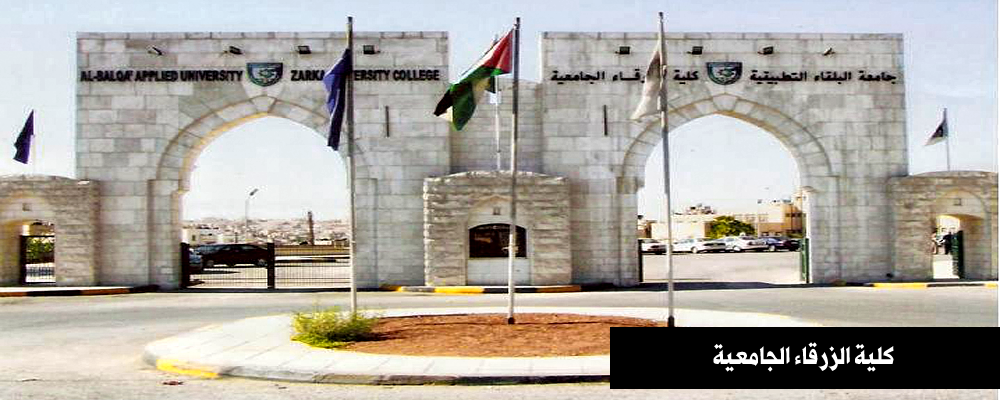 البلقاء التطبيقية: لا رفع رسوم لأي تخصص ..  وما جرى خطأ موظف وسيحاسب عليه